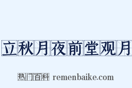 立秋月夜前堂观月是什么意思的图片